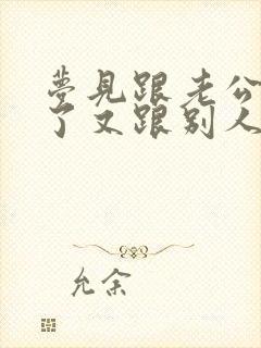 梦见跟老公离婚了又跟别人结婚了