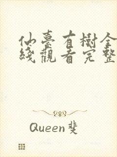 仙台有树全集在线观看完整版高清