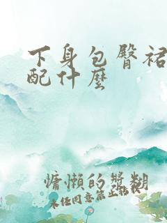 下身包臀裙上身配什么