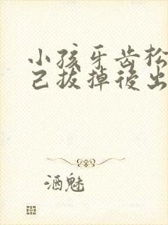 小孩牙齿松了自己拔掉后出血怎么办