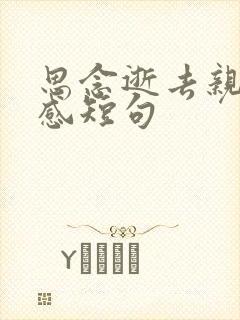 思念逝去亲人伤感短句