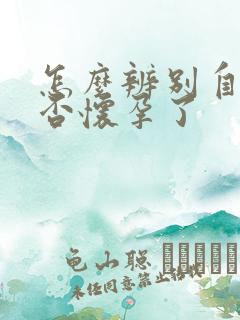 怎么辨别自己是否怀孕了