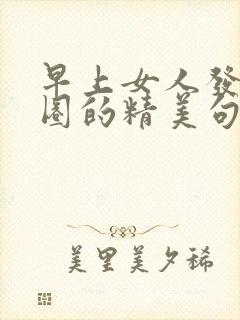 早上女人发朋友圈的精美句子