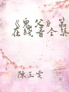 《鬼父》第一季在线看全集