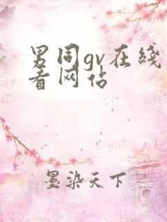 男同gv在线观看网站