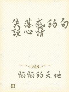 失落感的句子说说心情