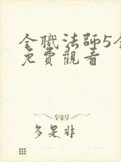 全职法师5全集免费观看