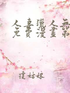 人妻猎人无删减免费漫画第6