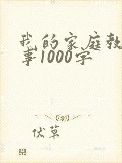 我的家庭教育故事1000字