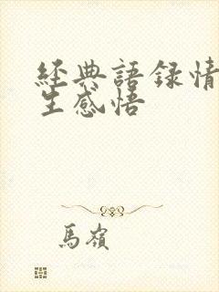 经典语录情感人生感悟