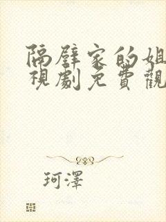 隔壁家的姐姐电视剧免费观看