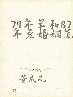 79年羊和87年兔婚姻怎么样