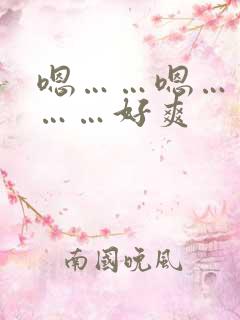 嗯……嗯……嗯……好爽