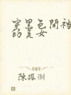 穿黑色开裆丝袜的美女