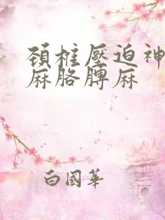 颈椎压迫神经手麻胳膊麻