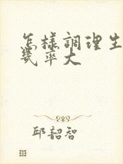 怎样调理生男孩几率大