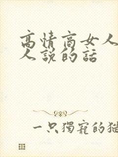 高情商女人对男人说的话