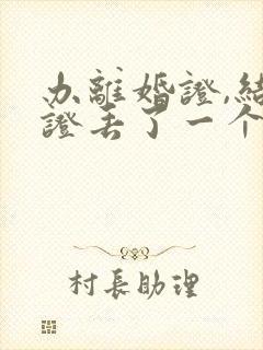 办离婚证,结婚证丢了一个,怎么办