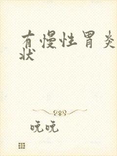 有慢性胃炎的症状