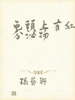 龟头上有红点有分泌物