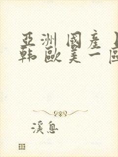 亚洲 国产 日韩 欧美一区二区