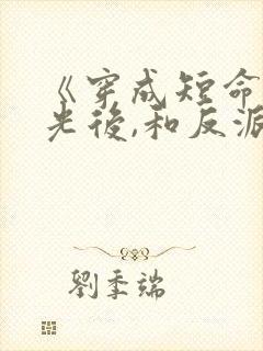 《穿成短命白月光后,和反派he了》