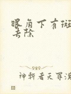 眼角下有斑怎样去除