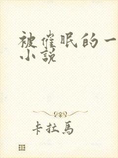 被催眠的一家人小说