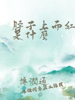 脖子上面红点点是什么