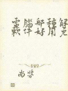 电脑哪种解压缩软件好用免费