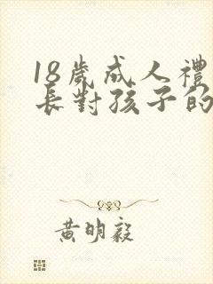 18岁成人礼家长对孩子的寄语范文多篇