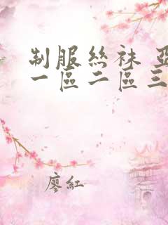 制服丝袜 亚洲一区二区三区