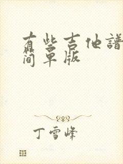 有些吉他谱c调简单版