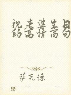 祝老婆生日快乐的高情商句子简短