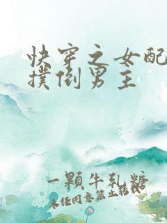 快穿之女配势要扑倒男主