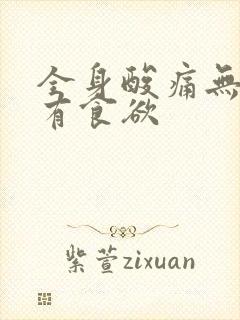 全身酸痛无力没有食欲