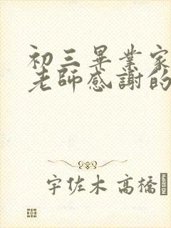 初三毕业家长对老师感谢的话