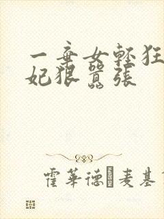 一弃女轻狂:毒妃狠嚣张