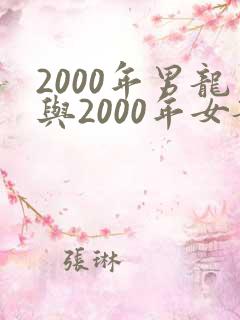 2000年男龙与2000年女龙婚配