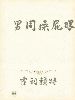 男同操屁眼网站