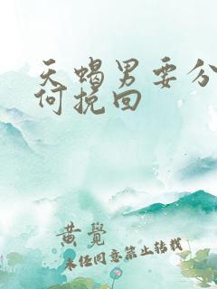 天蝎男要分手如何挽回