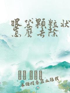 眼袋颗粒状脂肪怎么去除