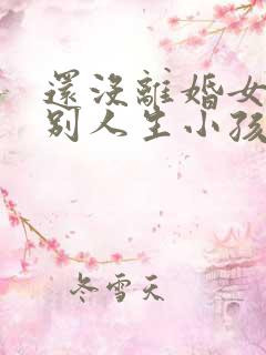 还没离婚女方跟别人生小孩怎么办