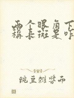 两个眼角下边对称长斑是咋回事