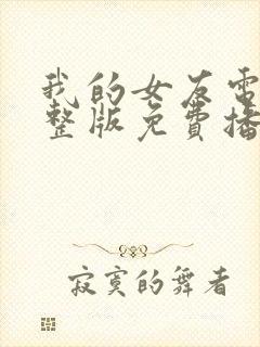 我的女友电影完整版免费播放