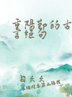 重阳节的古诗七言绝句