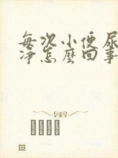 每次小便尿不干净怎么回事