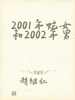 2001年蛇女和2002年男马相配吗