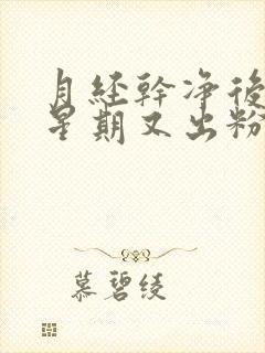 月经干净后一个星期又出粉色血怎么回事