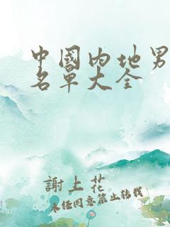 中国内地男演员名单大全